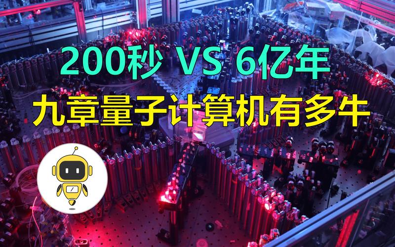 200秒vs6亿年！九章量子计算原型机有多牛？