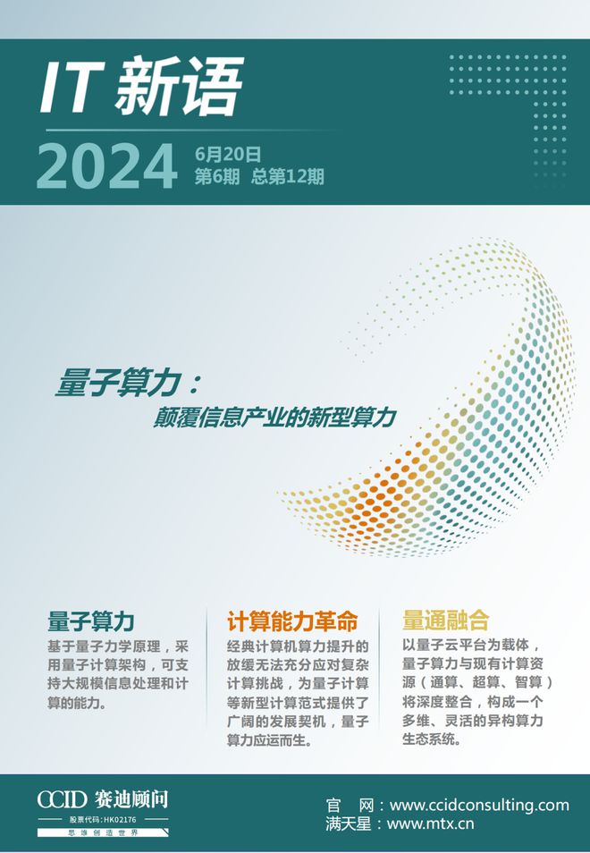 IT新语|赛迪顾问:量子算力:颠覆信息产业的新型算力(2024年第6期(总第12期))