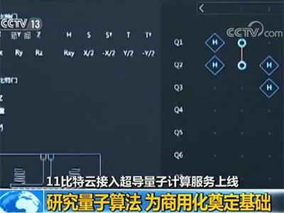 【比特云接入超导量子计算服务上线】研究量子算法 为商用化奠定基础